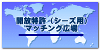 開放特許（シーズ用） マッチング広場